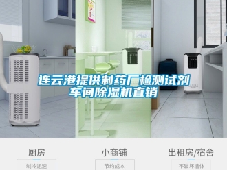 企業新聞連云港提供制藥廠檢測試劑車間除濕機直銷