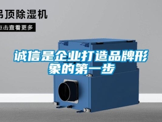 企業新聞誠信是企業打造品牌形象的第一步