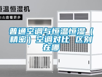 知識百科普通空調與恒溫恒濕（精密）空調對比 區別在哪