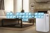 其他：調(diào)溫除濕機—調(diào)溫除濕機的工作原理及產(chǎn)品特點介紹