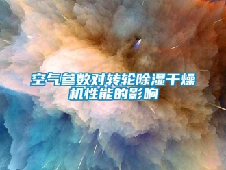 行業(yè)新聞空氣參數對轉輪除濕干燥機性能的影響