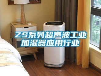 常見問題ZS系列超聲波工業加濕器應用行業