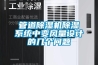 管道除濕機除濕系統(tǒng)中變風量設(shè)計的幾個問題