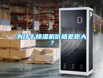 知識百科為什么除濕機價格差距大？