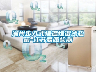 知識百科湖州步入式恒溫恒濕試驗箱-江蘇易騰檢測