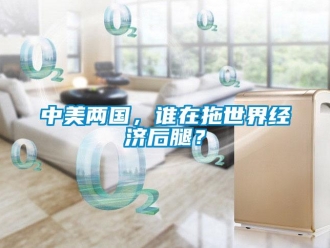 知識(shí)百科中美兩國(guó)，誰(shuí)在拖世界經(jīng)濟(jì)后腿？