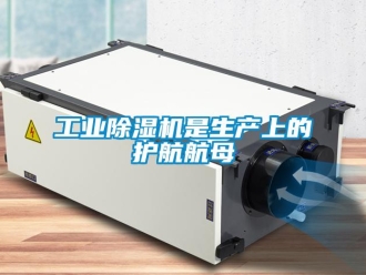 企業新聞工業除濕機是生產上的護航航母