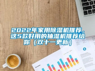 常見(jiàn)問(wèn)題2022年家用除濕機(jī)推薦，這5款好用的抽濕機(jī)推薦給你（雙十一更新）