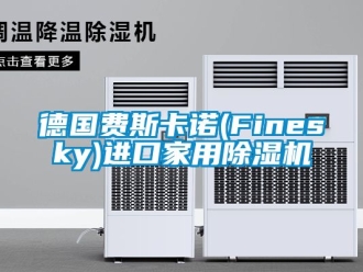 常見問題德國費斯卡諾(Finesky)進(jìn)口家用除濕機(jī)