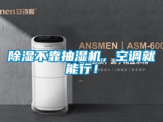 企業新聞除濕不靠抽濕機，空調就能行！