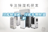 冷庫除濕機，冷庫專用除濕機