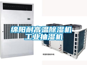 常見問題綿陽耐高溫除濕機 工業抽濕機