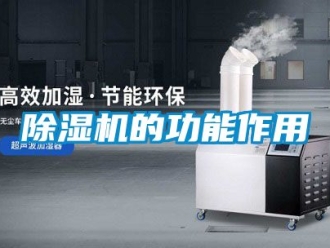 企業新聞除濕機的功能作用
