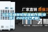 山東工業(yè)轉輪除濕機作用(快訊！2022已更新)