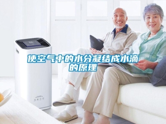 知識百科使空氣中的水分凝結成水滴的原理