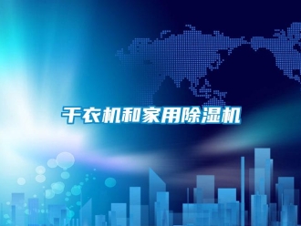 企業新聞干衣機和家用除濕機