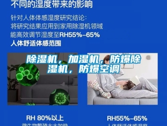 企業(yè)新聞除濕機，加濕機，防爆除濕機，防爆空調(diào)