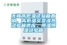 無錫高低溫試驗(yàn)箱直銷，高低溫交變濕熱試驗(yàn)箱供應(yīng)，恒溫恒濕試驗(yàn)箱