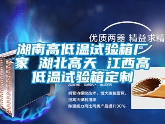 常見問題湖南高低溫試驗箱廠家 湖北高天 江西高低溫試驗箱定制