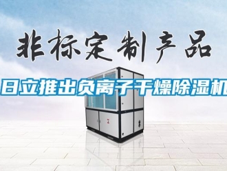 行業(yè)新聞日立推出負離子干燥除濕機