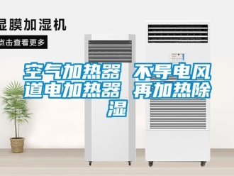 行業新聞空氣加熱器 不導電風道電加熱器 再加熱除濕
