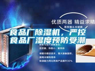 知識百科食品廠除濕機，嚴控食品廠濕度預防受潮