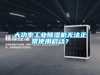 企業新聞大功率工業除濕機無法正常使用啟動？