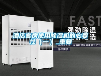 行業(yè)新聞酒店客房使用除濕機的必要性（一）_重復(fù)