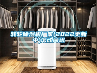 企業新聞轉輪除濕機廠家(2022更新中)滾動商訊