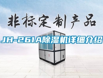 企業(yè)新聞JH-261A除濕機(jī)詳細(xì)介紹
