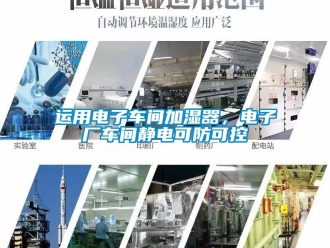 知識百科運用電子車間加濕器，電子廠車間靜電可防可控