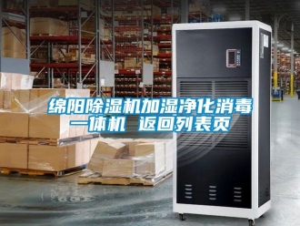 行業新聞綿陽除濕機加濕凈化消毒一體機 返回列表頁