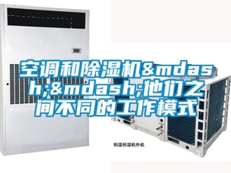 行業新聞空調和除濕機——他們之間不同的工作模式