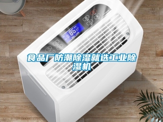 常見問題食品廠防潮除濕就選工業除濕機