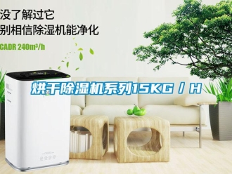 行業(yè)新聞烘干除濕機(jī)系列15KG／H