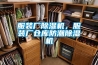 服裝廠除濕機，服裝廠倉庫防潮除濕機
