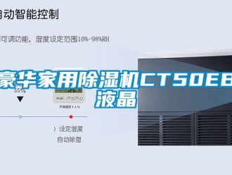 常見問題豪華家用除濕機CT50EB液晶