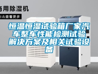 知識百科恒溫恒濕試驗箱廠家汽車整車性能檢測試驗解決方案及相關(guān)試驗設(shè)備