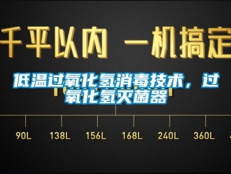 企業新聞低溫過氧化氫消毒技術，過氧化氫滅菌器