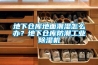 地下倉庫地面潮濕怎么辦？地下倉庫防潮工業除濕機