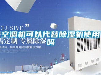 常見問題空調機可以代替除濕機使用嗎