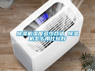 行業新聞除濕機濕度多少合適 除濕機怎么用比較好