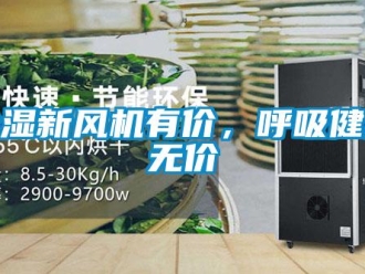 企業(yè)新聞除濕新風機有價，呼吸健康無價