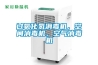 過氧化氫消毒機，空間消毒機，空氣消毒機