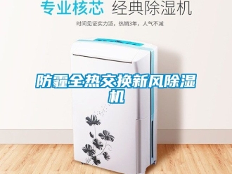 常見問題防霾全熱交換新風除濕機