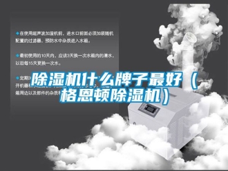 行業(yè)新聞除濕機(jī)什么牌子最好（格恩頓除濕機(jī)）