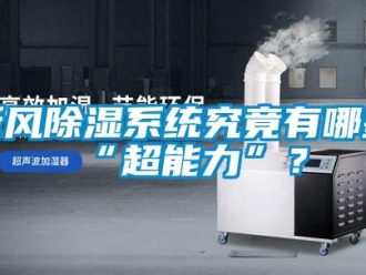 知識百科新風除濕系統究竟有哪些“超能力”？