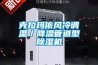 克拉瑪依風(fēng)冷調(diào)溫／降溫管道型除濕機