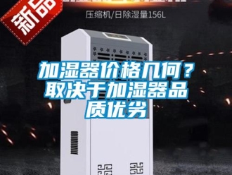 行業新聞加濕器價格幾何？取決于加濕器品質優劣
