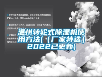 企業新聞溫州轉輪式除濕機使用方法(（廠家特選）2022已更新)